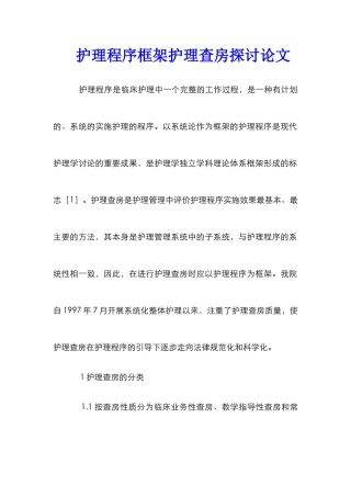 护理程序框架护理查房探讨论文