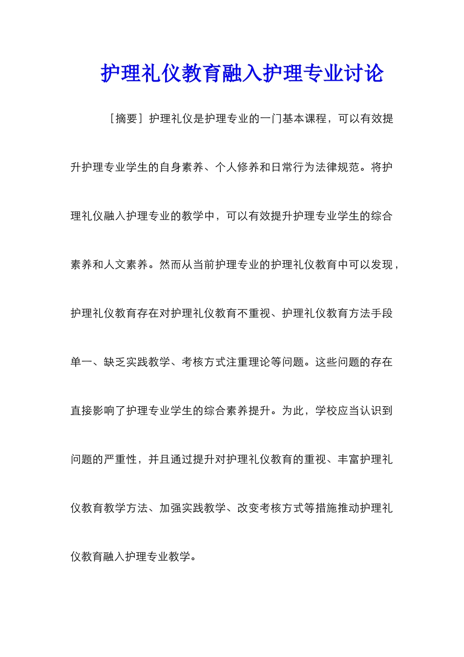 护理礼仪教育融入护理专业研究_第1页