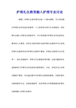 护理礼仪教育融入护理专业研究