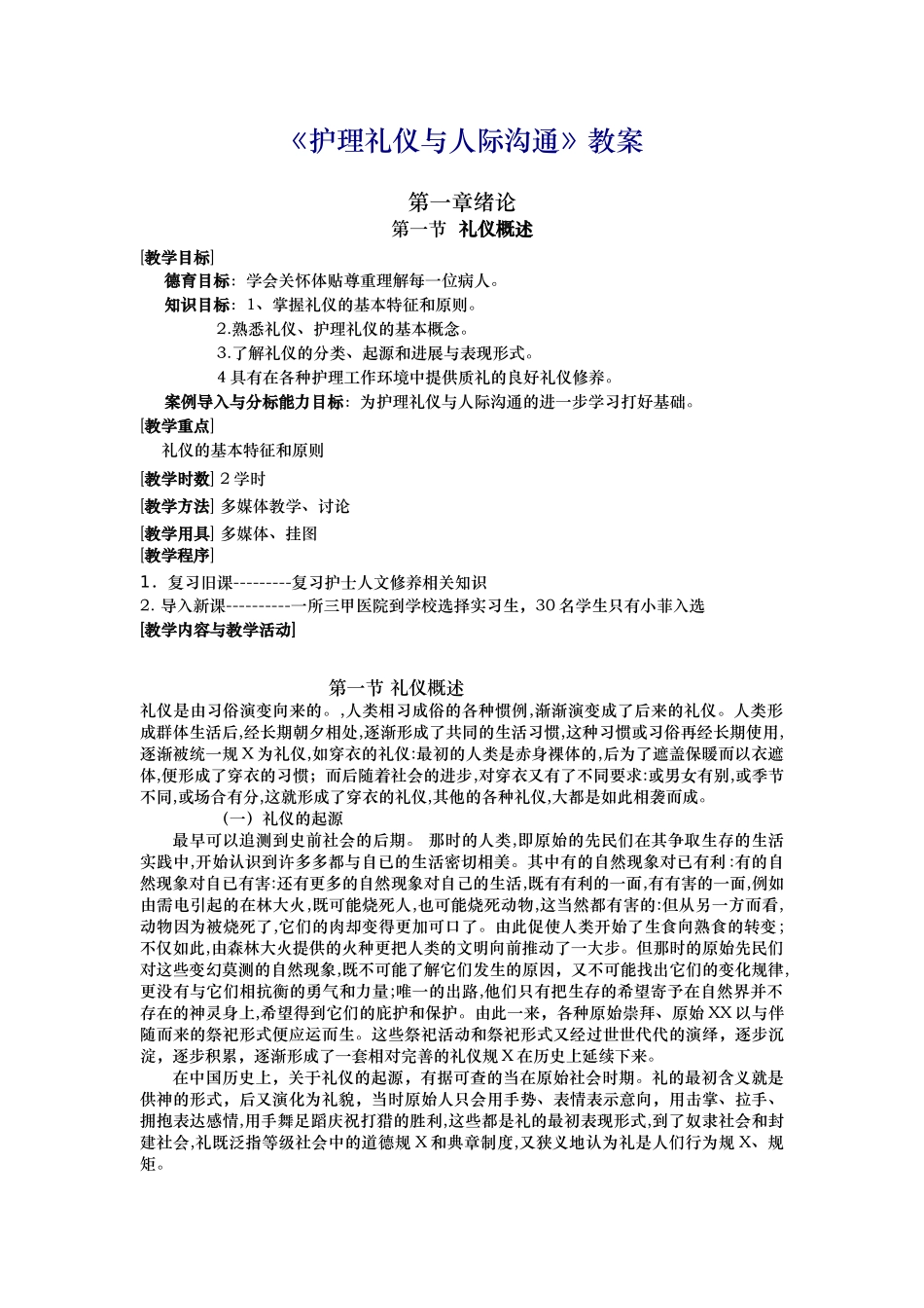 护理礼仪和人际沟通第一周教案1_第1页