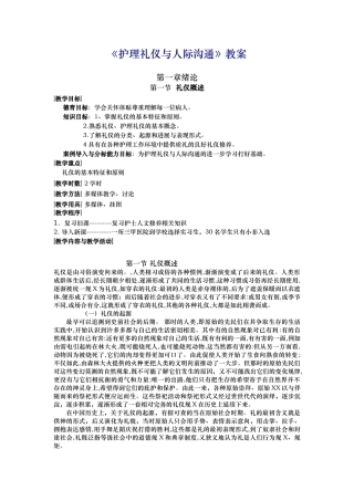 护理礼仪和人际沟通第一周教案1