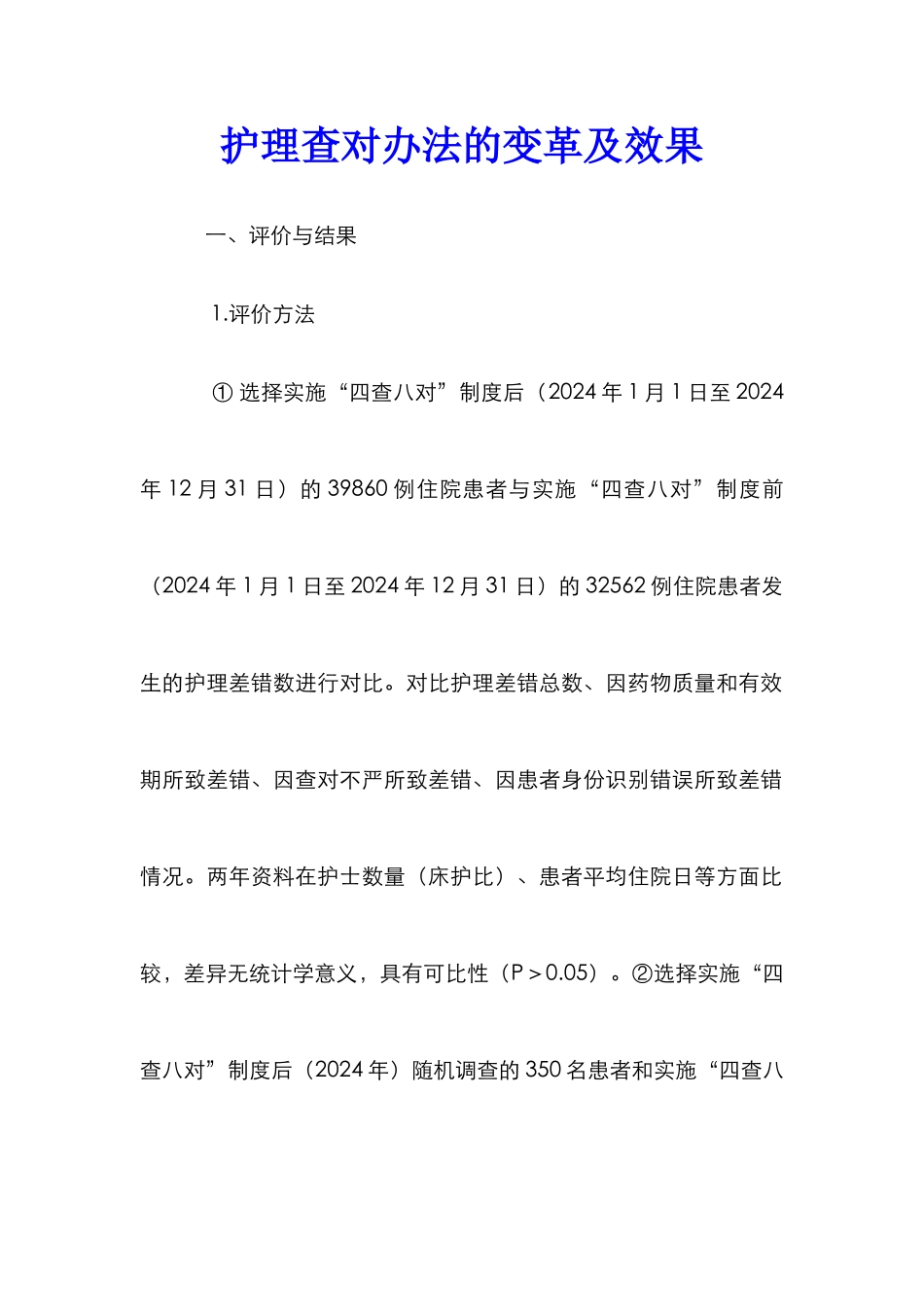 护理查对办法的变革及效果_第1页