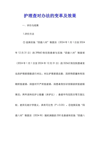 护理查对办法的变革及效果