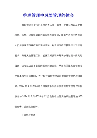 护理管理中风险管理的体会