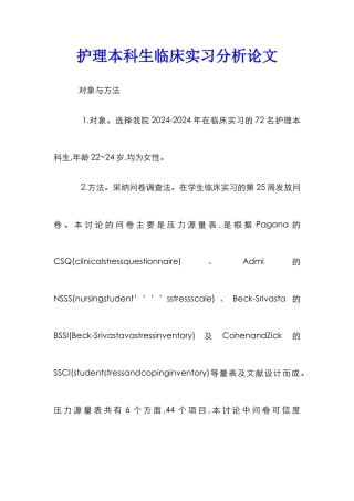护理本科生临床实习分析论文