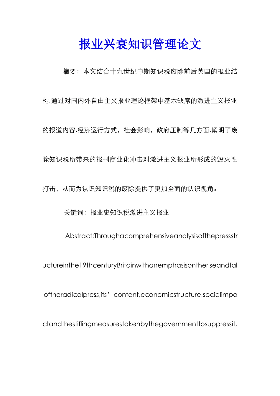 报业兴衰知识管理论文_第1页