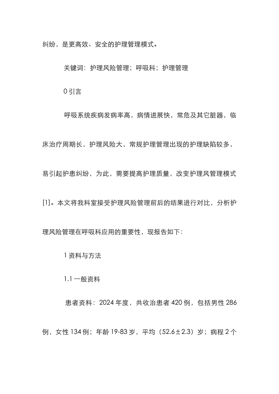 护理风险管理在呼吸科护理管理的运用_第2页