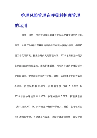 护理风险管理在呼吸科护理管理的运用