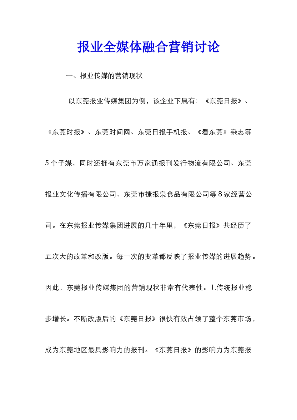 报业全媒体融合营销研究_第1页