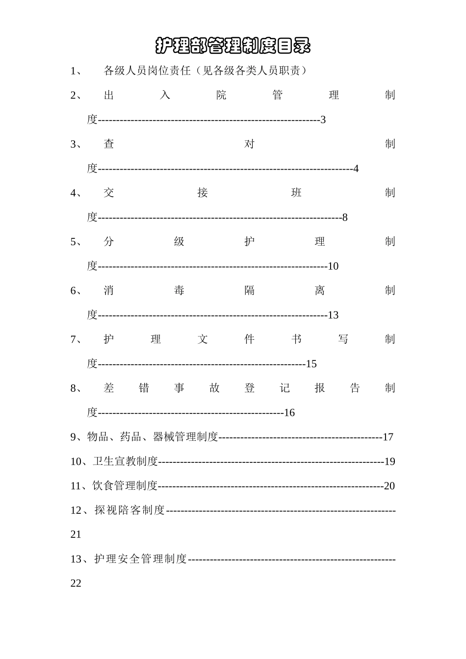 护理管理制度目录_第1页