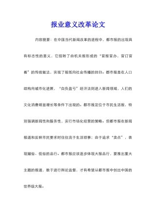 报业意义改革论文