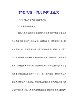护理风险下的儿科护理论文
