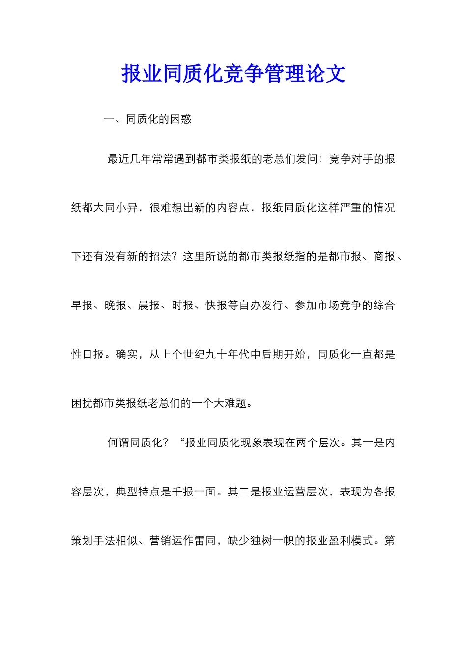 报业同质化竞争管理论文_第1页
