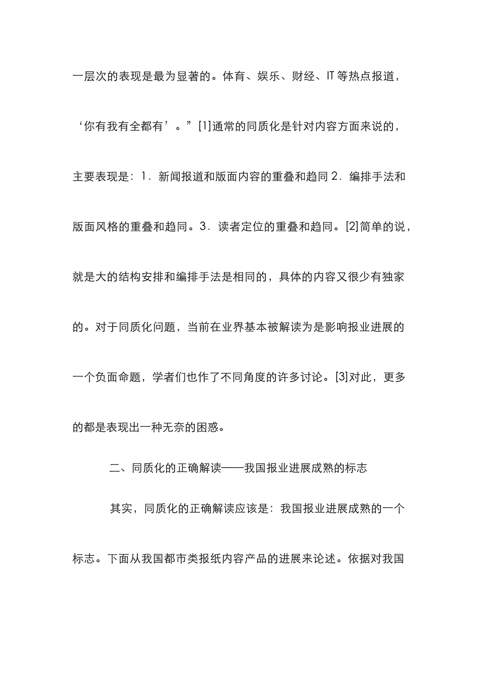 报业同质化竞争管理论文_第2页