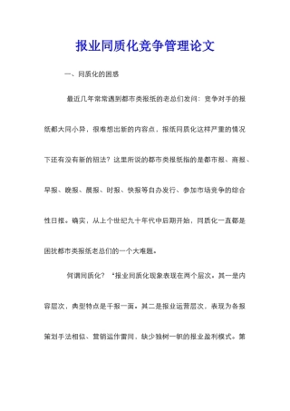 报业同质化竞争管理论文