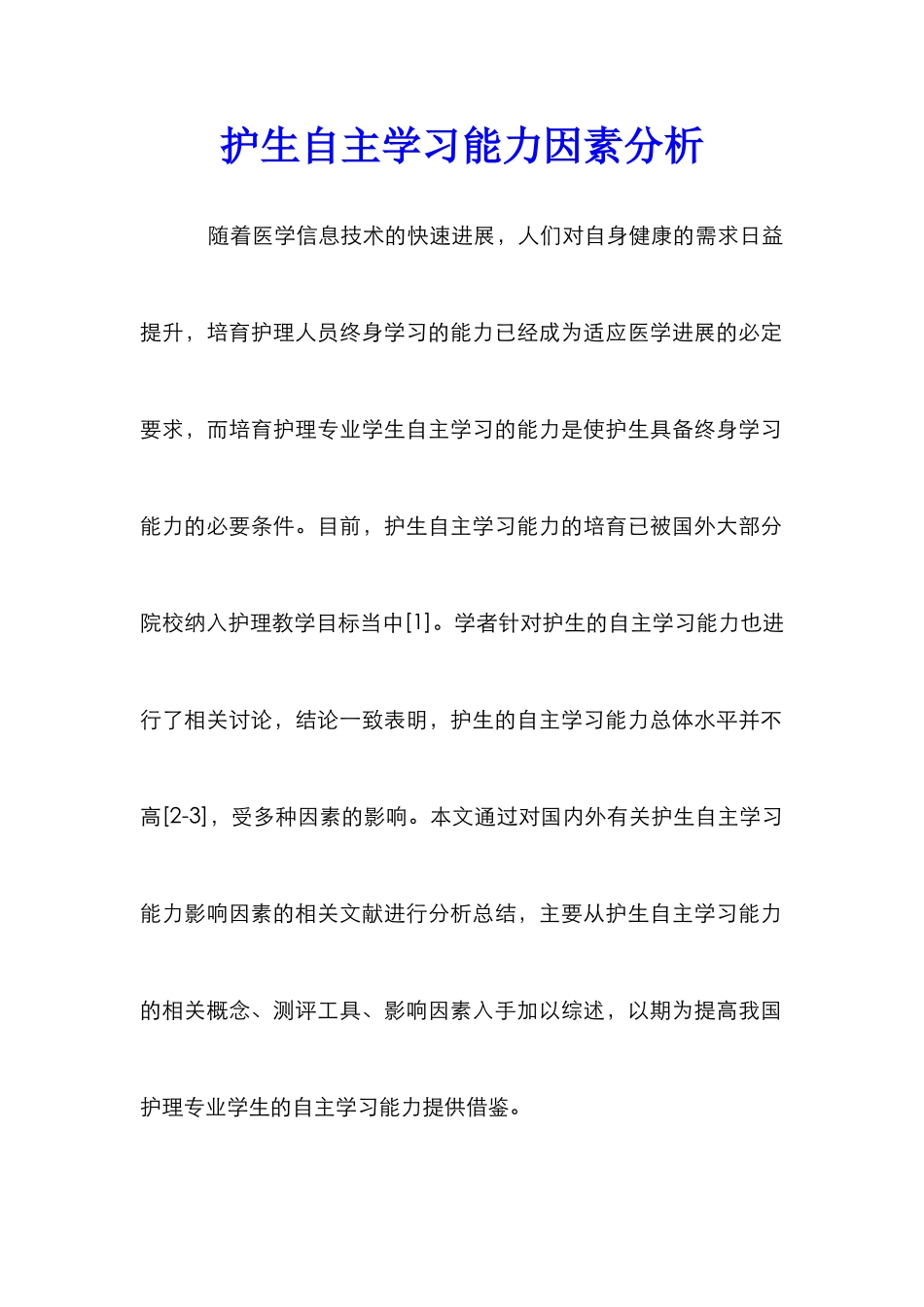 护生自主学习能力因素分析_第1页