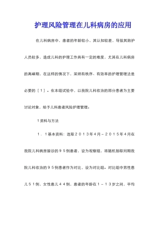 护理风险管理在儿科病房的应用