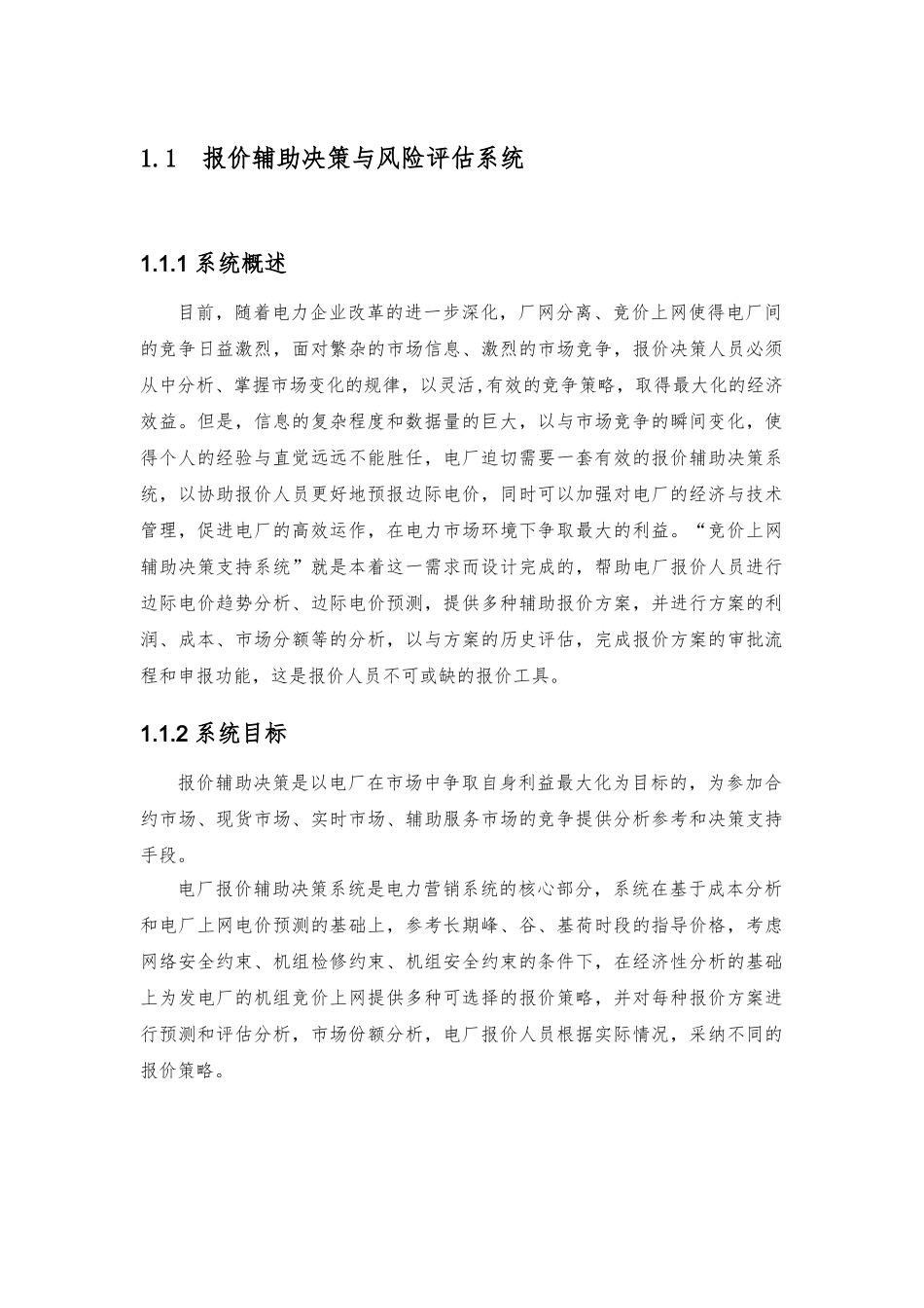 报价辅助决策与风险评估系统课程_第1页