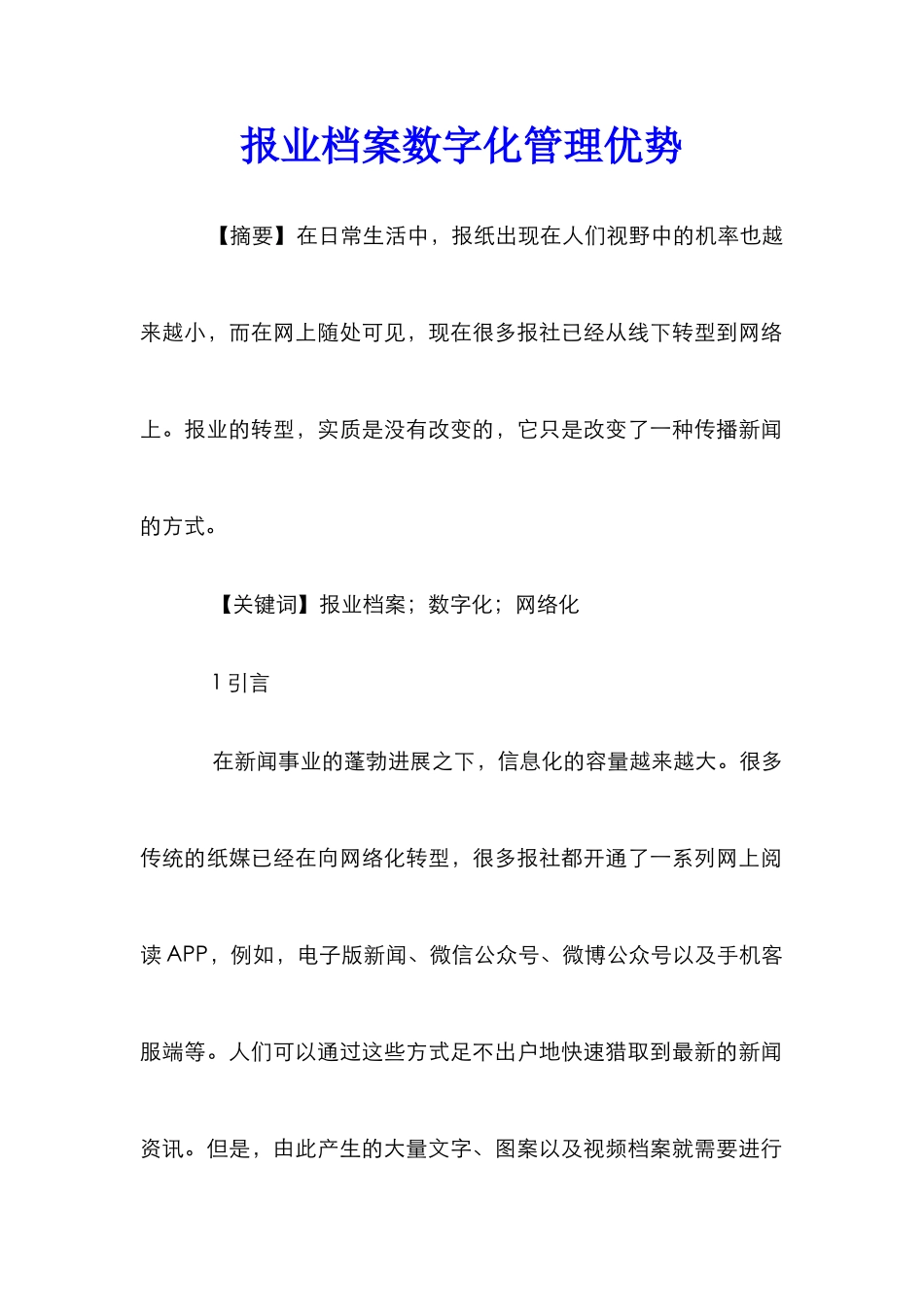 报业档案数字化管理优势_第1页