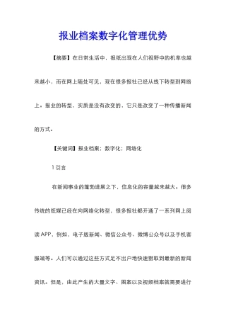 报业档案数字化管理优势