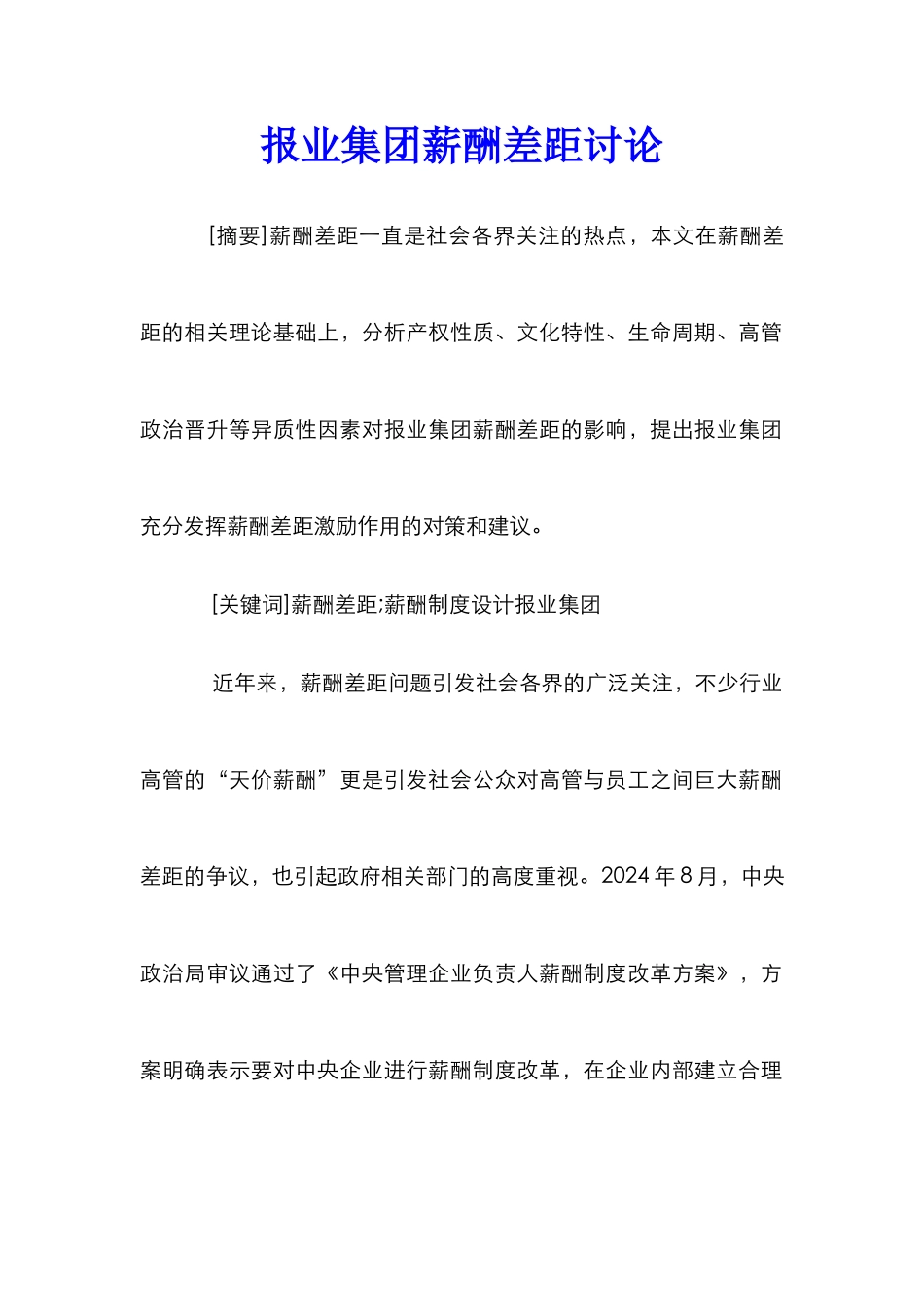 报业集团薪酬差距研究_第1页