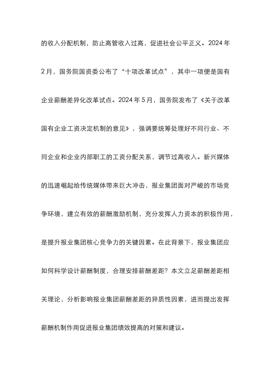 报业集团薪酬差距研究_第2页