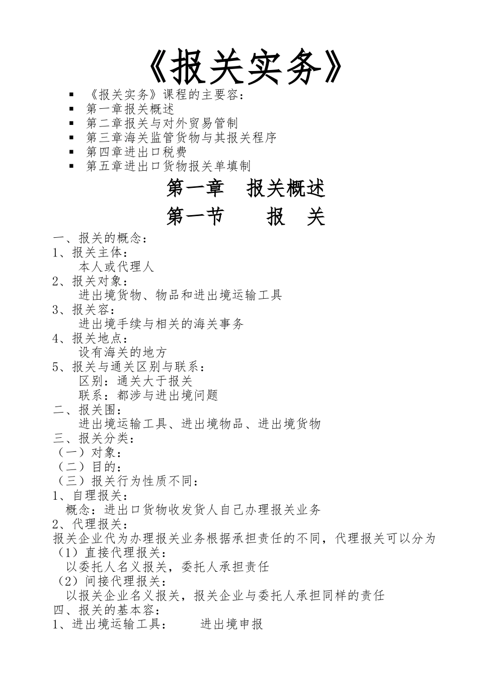 报关实务物流专业的备课笔记_第1页