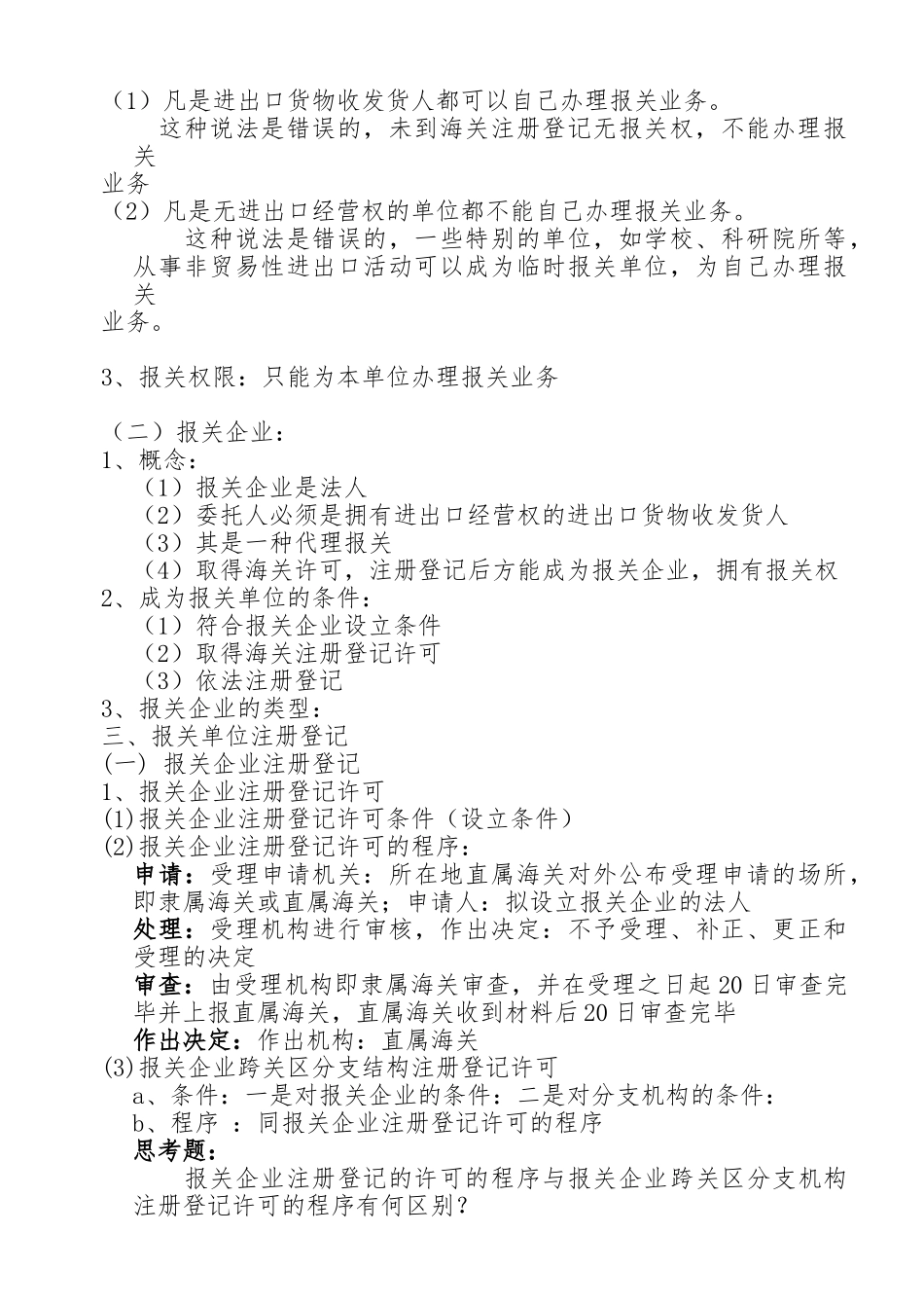 报关实务物流专业的备课笔记_第3页
