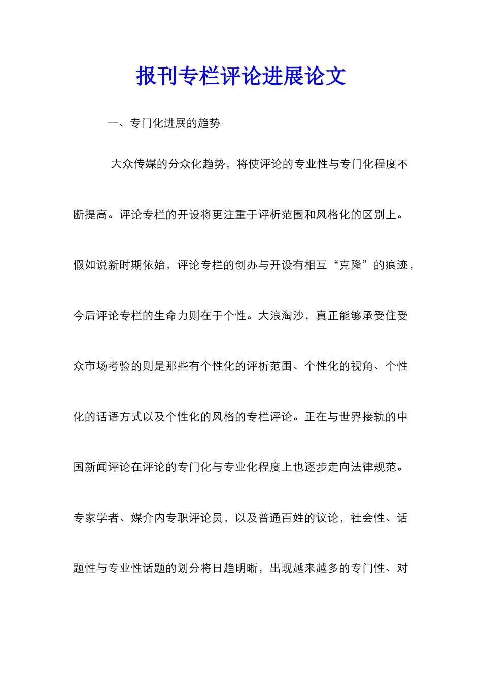 报刊专栏评论发展论文_第1页