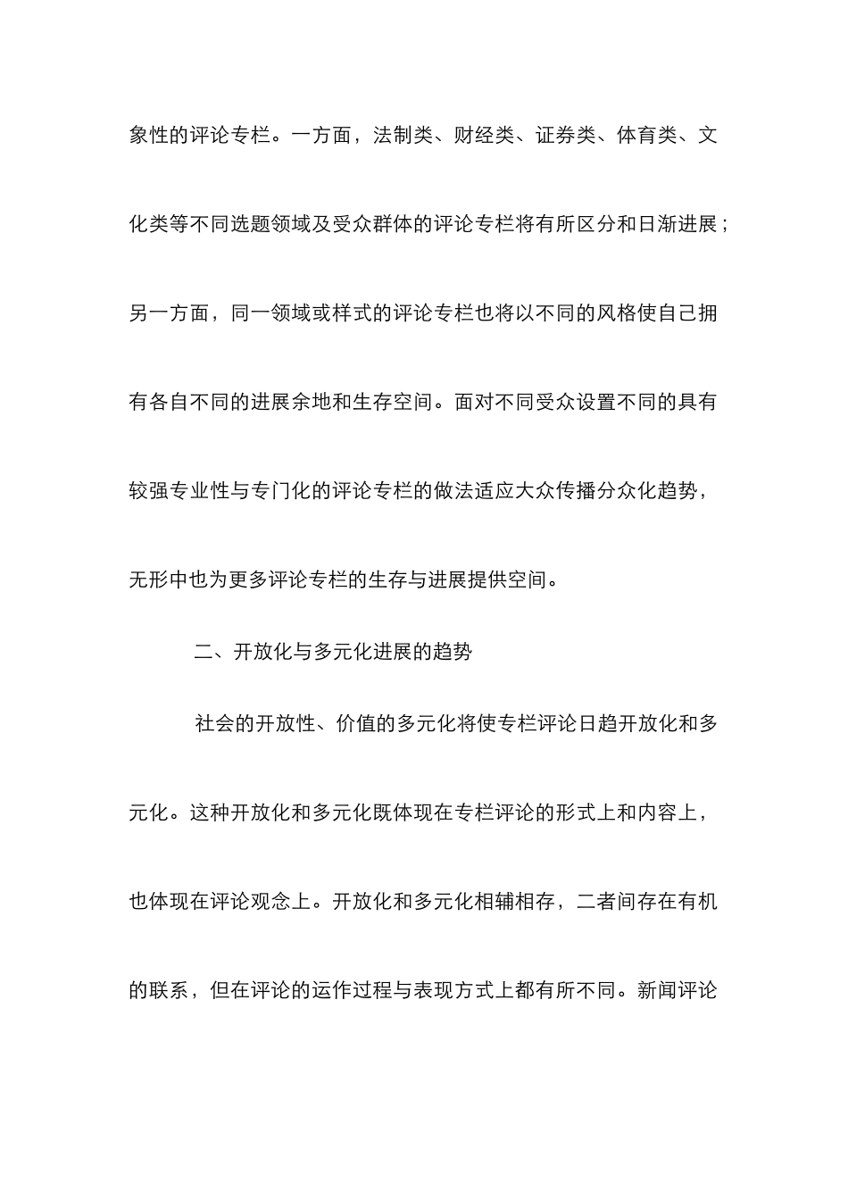 报刊专栏评论发展论文_第2页