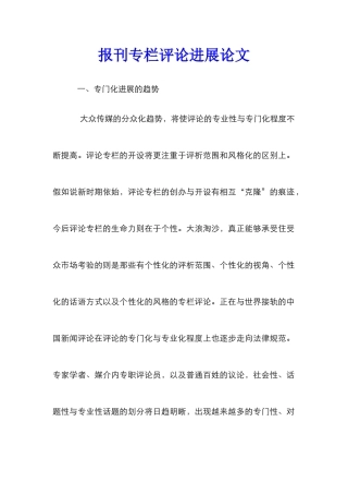 报刊专栏评论发展论文