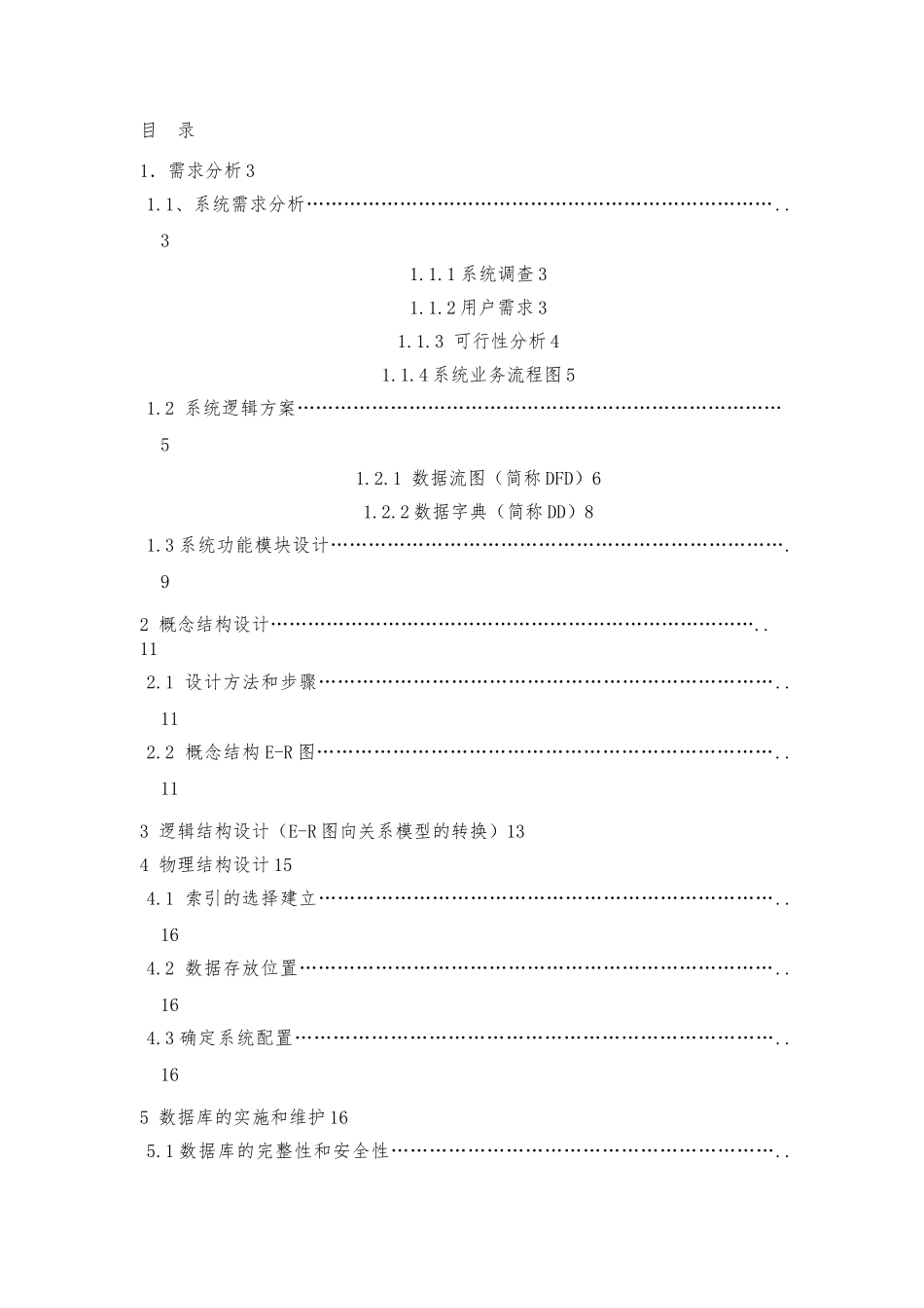 报刊订阅管理系统设计说明_第1页