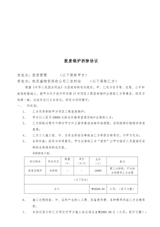 报废锅炉拆除协议书