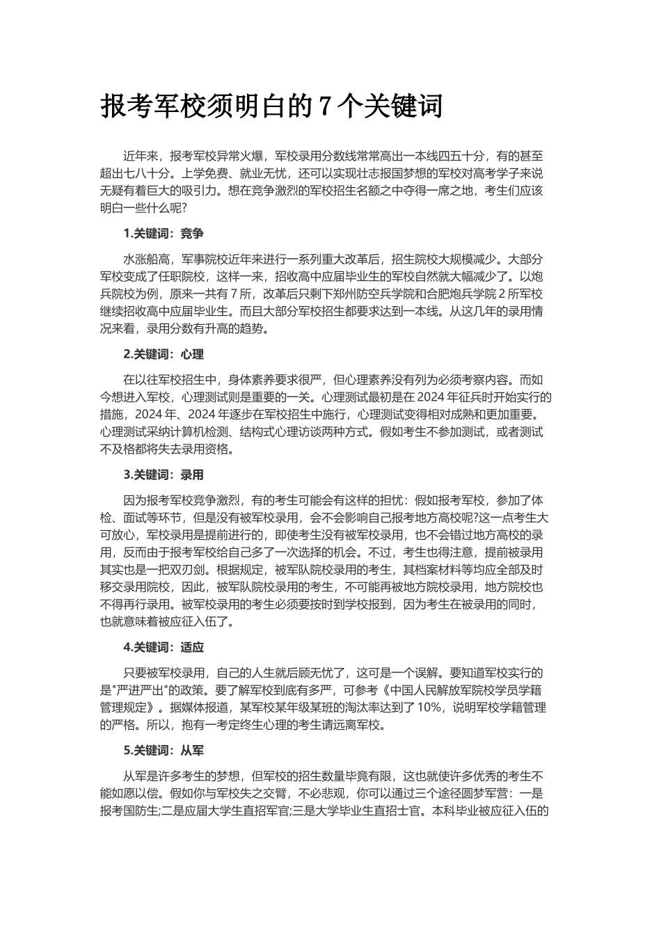 报考军校须明白的7个关键词_第1页