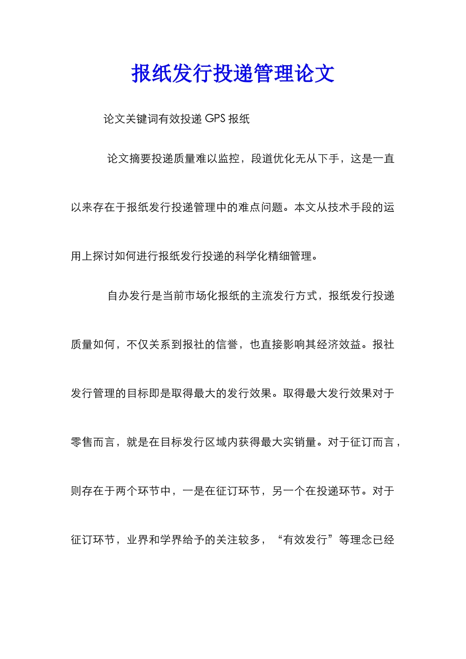 报纸发行投递管理论文_第1页