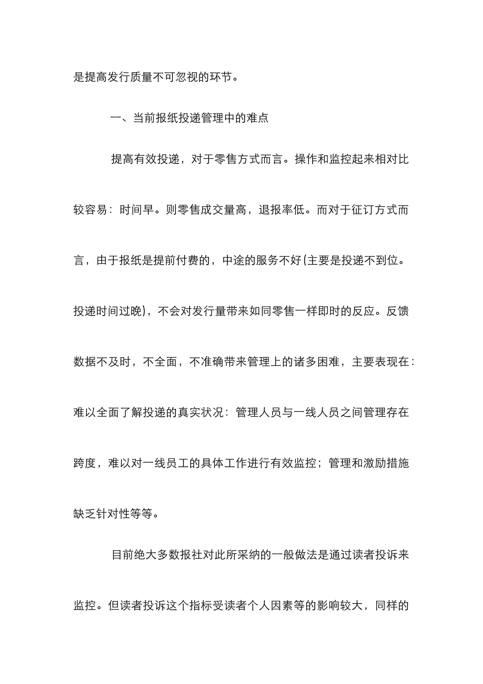 报纸发行投递管理论文_第3页