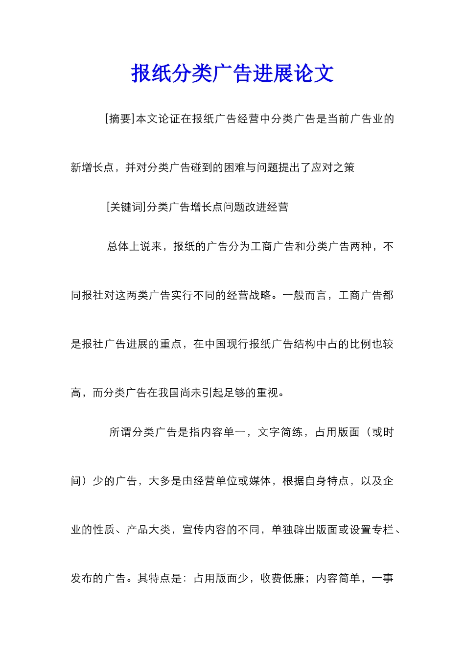 报纸分类广告发展论文_第1页