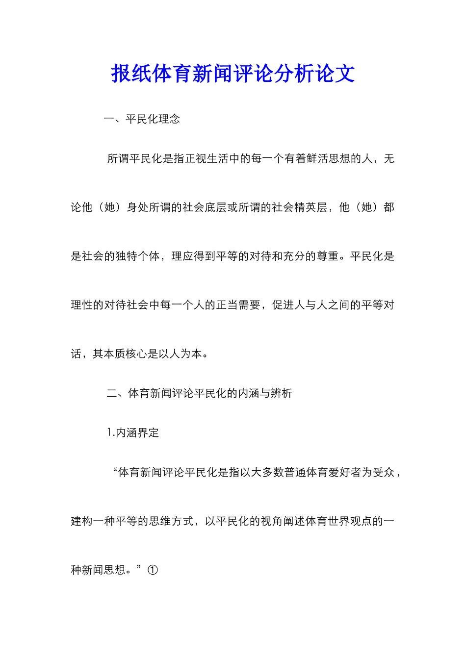 报纸体育新闻评论分析论文_第1页