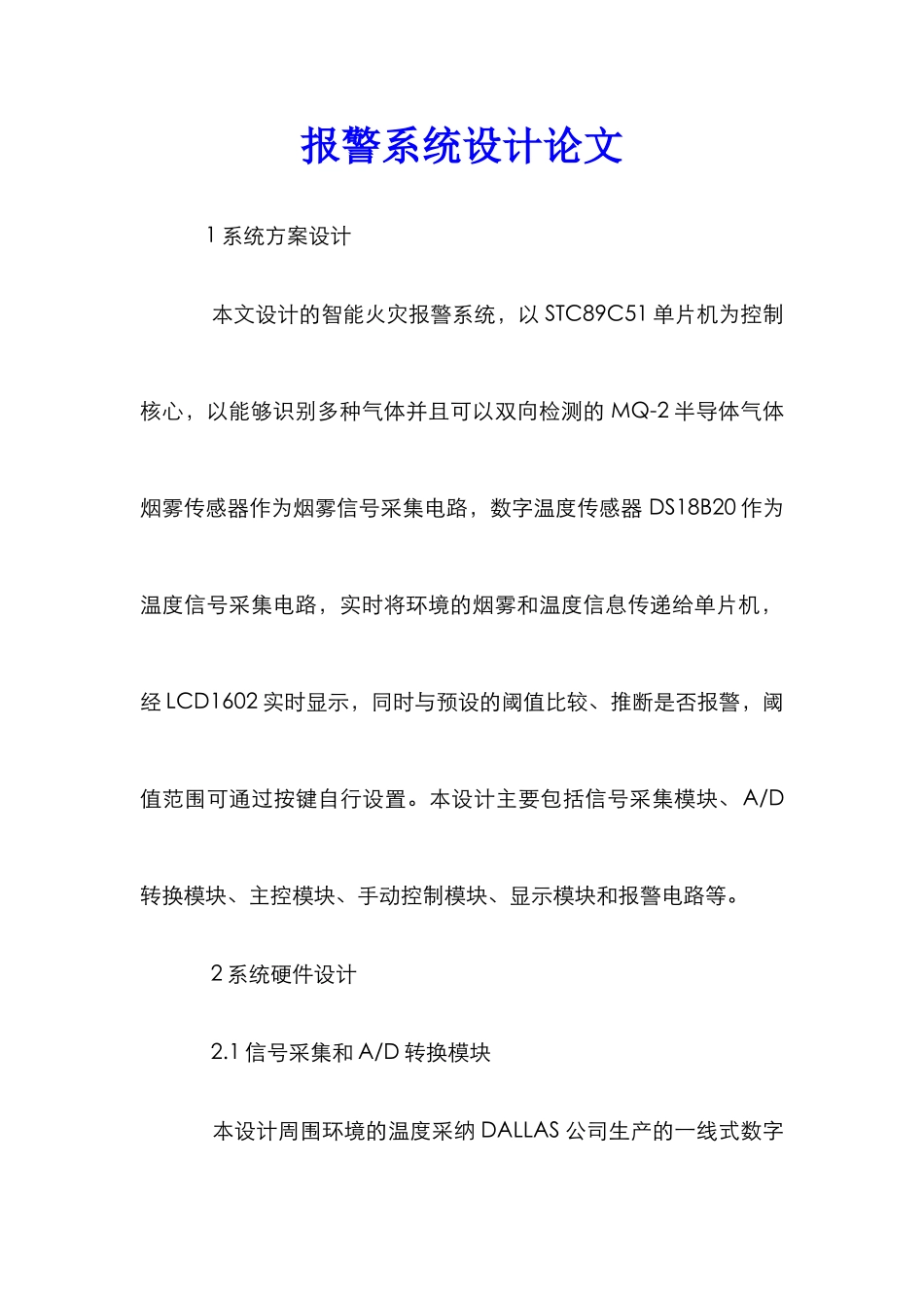 报警系统设计论文_第1页