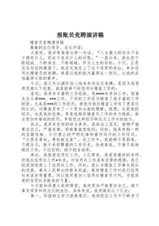 报账员竞聘演讲稿