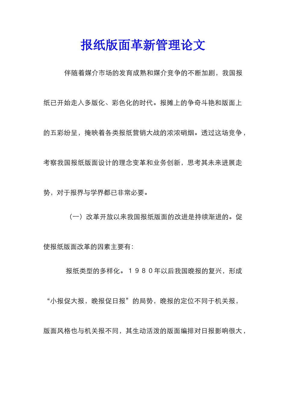 报纸版面革新管理论文_第1页