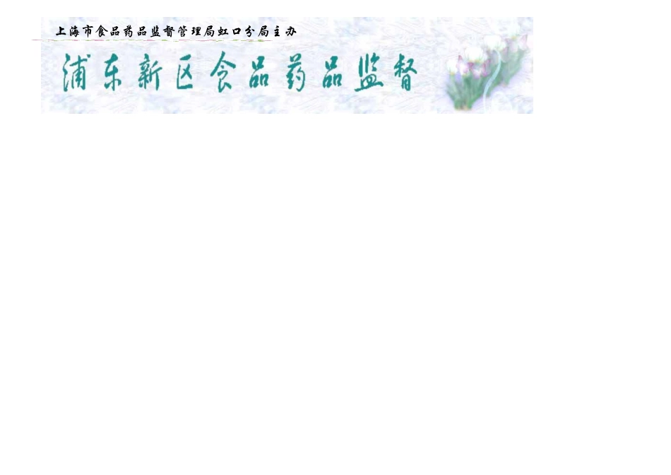 报纸第二十二期doc-上海市食品药品监督管理局_第1页