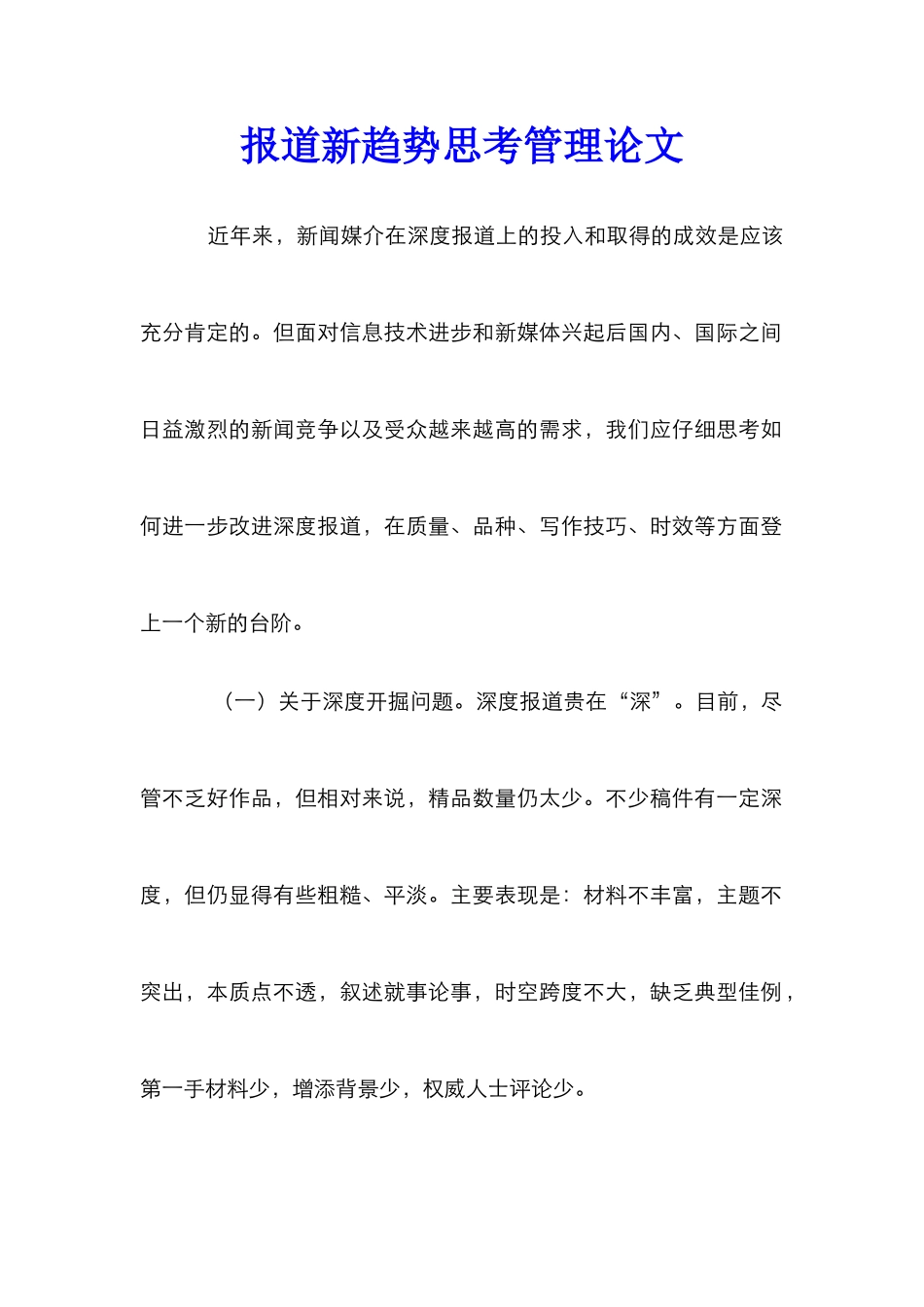 报道新趋势思考管理论文_第1页