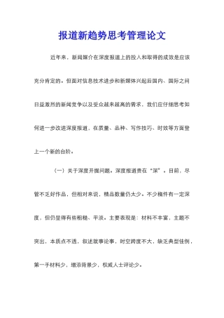 报道新趋势思考管理论文