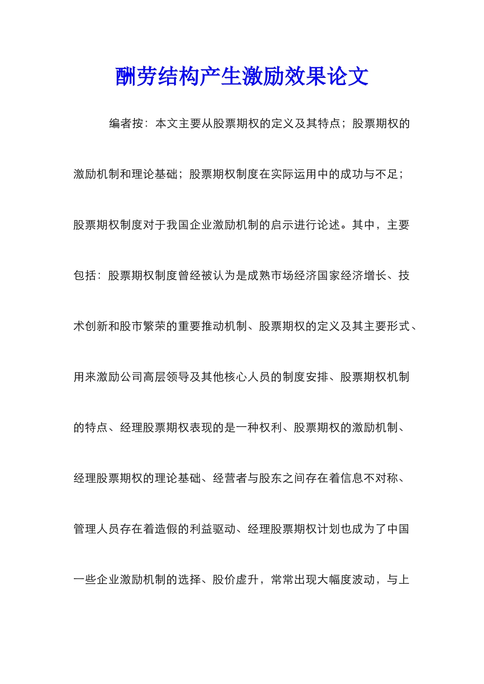 报酬结构产生激励效果论文_第1页