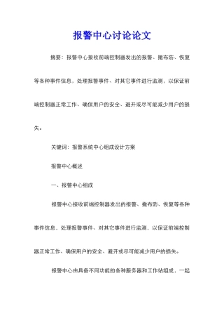 报警中心研究论文