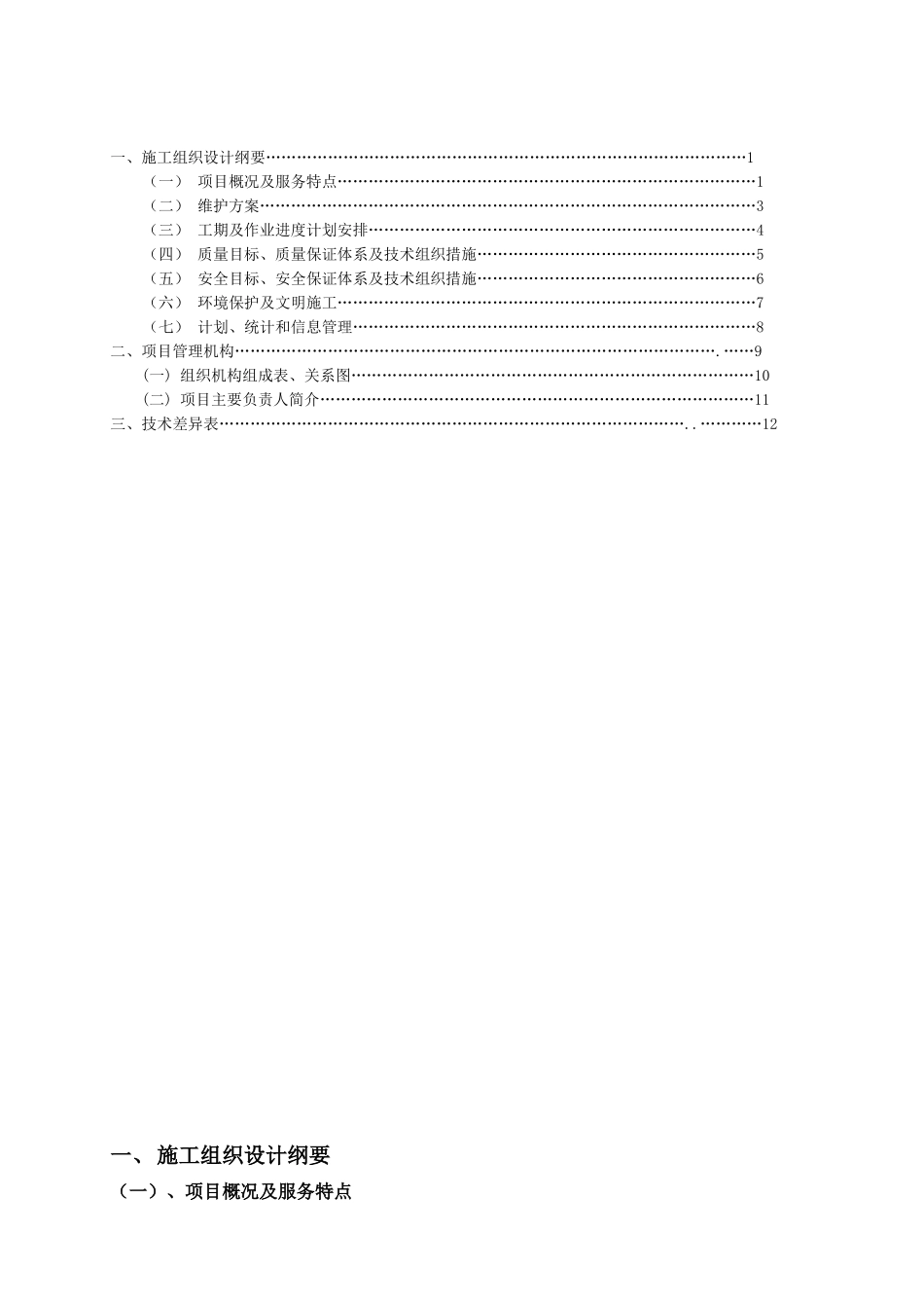 报警设备日常维护保养工程技术标投标文件_第2页