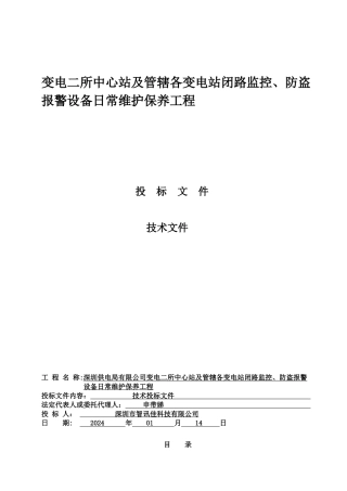 报警设备日常维护保养工程技术标投标文件