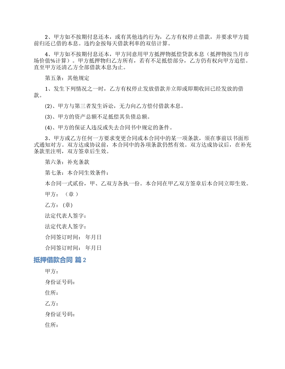 抵押借款合同模板汇总五篇_第2页