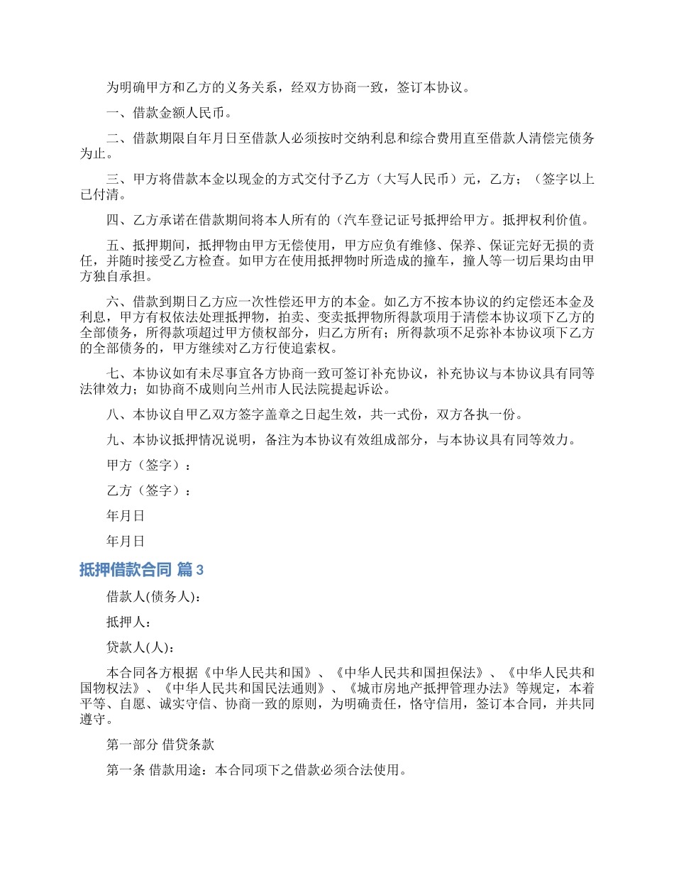 抵押借款合同模板汇总五篇_第3页